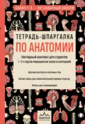 Тетрадь-шпаргалка по анатомии - Г. Л. Билич
