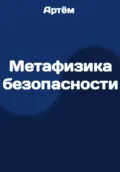 Метафизика безопасности - Артём .