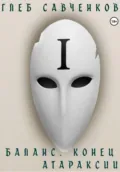 Баланс. Конец Атараксии - Глеб Владимирович Савченков