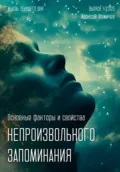 Основные факторы и свойства непроизвольного запоминания - Алексей Фомичев