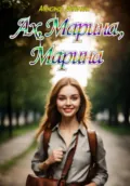 Ах, Марина, Марина - Александр Тимофеевич Филичкин