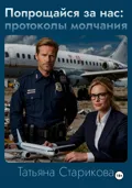 Попрощайся за нас: протоколы молчания - Татьяна Сергеевна Старикова