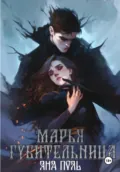 Марья-Губительница - Яна Поль