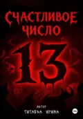 Счастливое число 13 - Ирина Николаевна Титаева