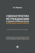 Судебная практика по гражданским и административным делам: формирование и использование. Практическое пособие - Н. А. Морозова