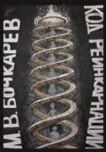 Код реинкарнации - Максим Владимирович Бочкарев