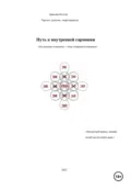 Путь к внутренней гармонии - Аркадий Анатольевич Козлов