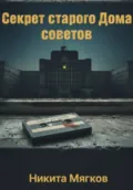Секрет старого дома советов - Никита Александрович Мягков