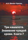 Три кашалота. Знамение чуждой крови. Книга 7 - А.В. Манин-Уралец