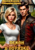 Демон в порядке - Ирина Смирнова