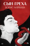 Сын греха - Борис Майнаев