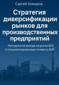 Стратегия диверсификации рынков для производственных предприятий - Сергей Комаров