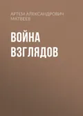 Война Взглядов - Артем Александрович Матвеев