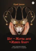 Шут – Жертва дитя «Живого Огня» - Юрий Георгиевич Занкин