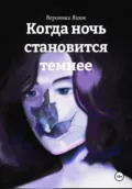 Когда ночь становится темнее - Вероника Яцюк
