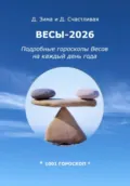 Весы-2026. Подробные гороскопы Весов на каждый день года - Дмитрий Зима
