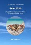 Рак-2026: Подробные гороскопы Рака на каждый день года - Дмитрий Зима