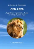 Лев-2026: Подробные гороскопы Льва на каждый день года - Дмитрий Зима