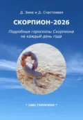 Скорпион-2026: Подробные гороскопы Скорпиона на каждый день года - Дмитрий Зима
