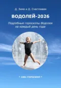 Водолей-2026: Подробные гороскопы Водолея на каждый день года - Дмитрий Зима