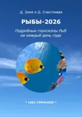 Рыбы-2026: Подробные гороскопы Рыб на каждый день года - Дмитрий Зима
