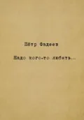 Надо кого-то любить… - Пётр Александрович Фадеев