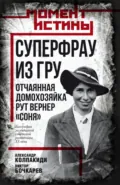 Суперфрау из ГРУ. Отчаянная домохозяйка Рут Вернер («Соня») - Александр Колпакиди