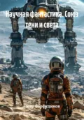 Научная фантастика. Союз тени и света - Пётр Михайлович Фарфудинов