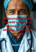 Медицинский тупик: Почему в России за здоровье платят дважды, но не лечат ни разу - Ибрагим Рахимов