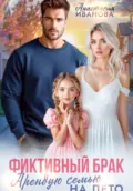 Фиктивный брак. Арендую семью на лето - Анастасия Иванова
