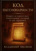 Код пассионарности - Владимир Михайлович Иванов