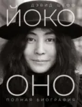 Йоко Оно. Полная биография - Дэвид Шефф