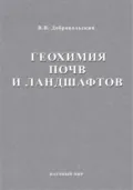 Геохимия почв и ландшафтов. Избранные труды. Том 2 - В. В. Добровольский