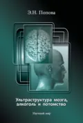 Ультраструктура мозга, алкоголь и потомство - Э. Н. Попова