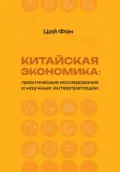 Китайская экономика: практические исследования и научные интерпретации - Фан Цай