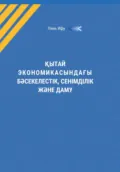 Қытай экономикасындағы бəсекелестік, сенімділік жəне даму - Ифу Линь