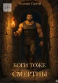 Боги тоже смертны - Сергей Виршке