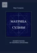 Матрица судьбы. Нумерология: от теории к практике - Вера Сидорова