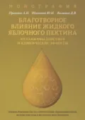 Благотворное влияние жидкого яблочного пектина. Механизмы действия и клинические эффекты - А. Н. Прокопов