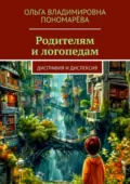Родителям и логопедам. Дисграфия и дислексия - Ольга Владимировна Пономарёва