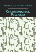 Стихотворения. Рассказы - Михаил Антонович Милюк