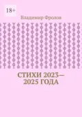 Стихи 2023—2025 года - Владимир Владимирович Фролов