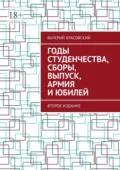 Годы студенчества, сборы, выпуск, армия и юбилей. Второе издание - Валерий Красовский