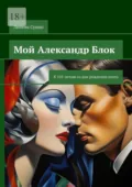 Мой Александр Блок. К 145-летию со дня рождения поэта - Любовь Сушко