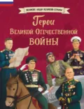 Герои Великой Отечественной войны - Ольга Артёмова