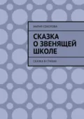 Сказка о звенящей школе. Сказка в стихах - Мария Соколова