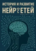 История и развитие нейросетей - Виктор Сам