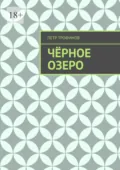 Чёрное озеро - Петр Трофимов