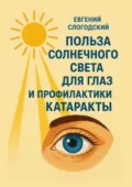 Польза солнечного света для глаз и профилактики катаракты - Евгений Слогодский