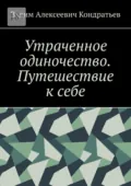 Утраченное одиночество. Путешествие к себе - Вадим Алексеевич Кондратьев